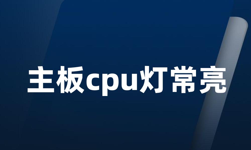 主板cpu灯常亮