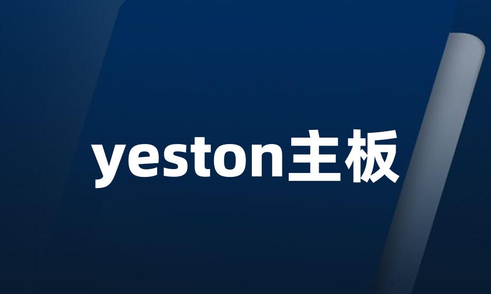 yeston主板