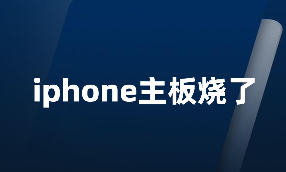 iphone主板烧了