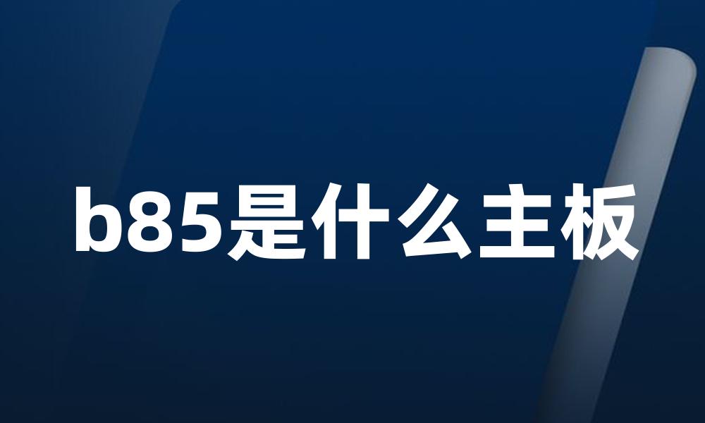 b85是什么主板