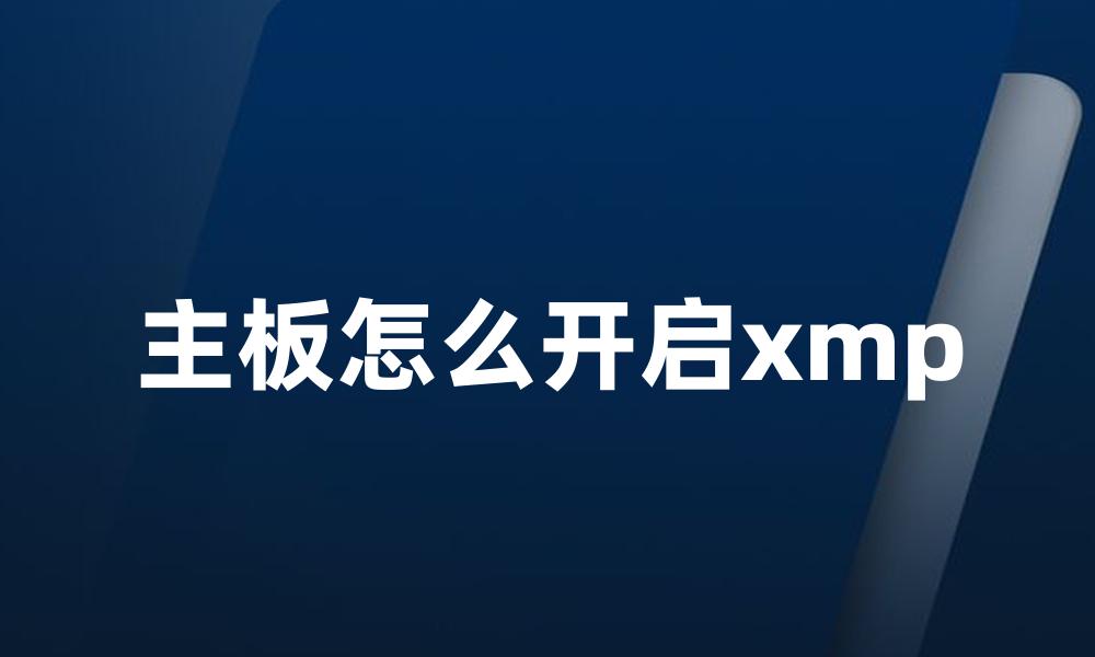 主板怎么开启xmp