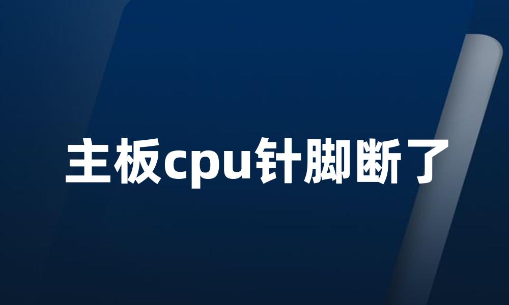 主板cpu针脚断了