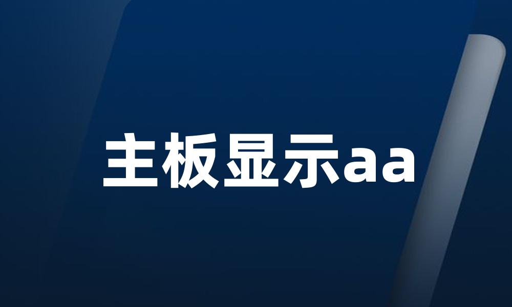 主板显示aa