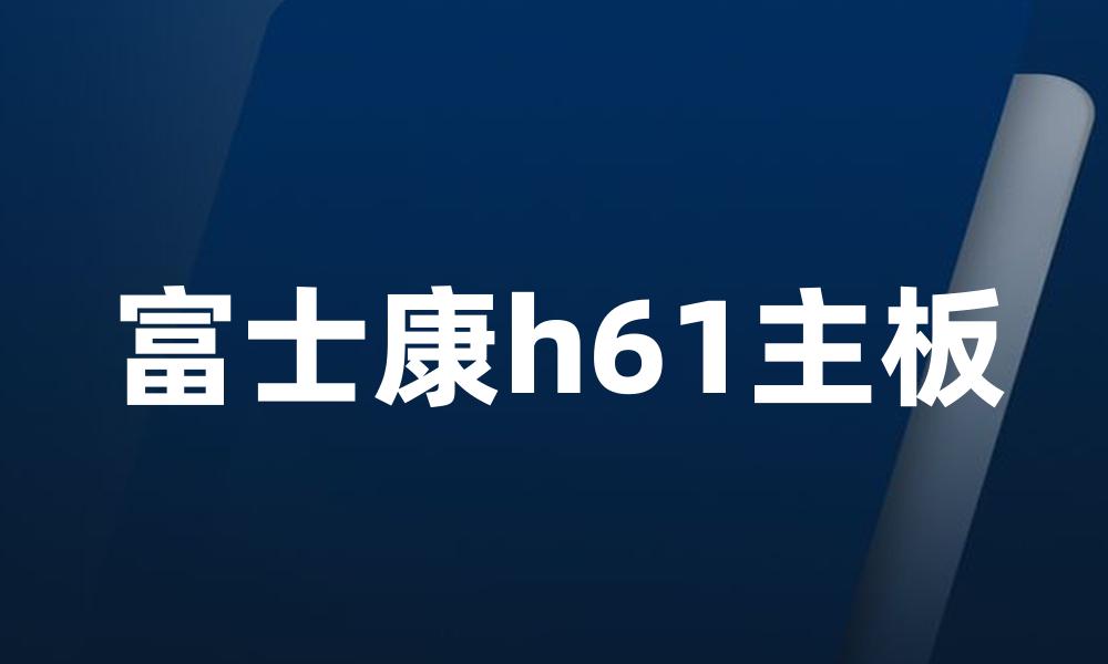 富士康h61主板