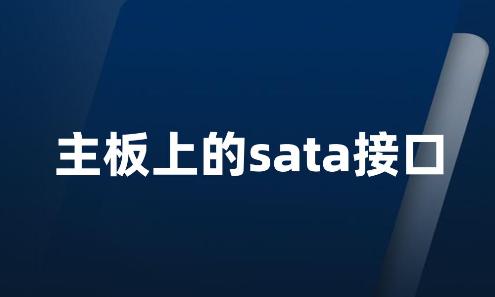 主板上的sata接口