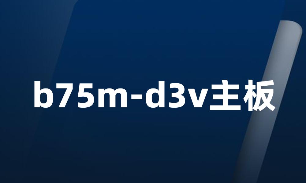 b75m-d3v主板