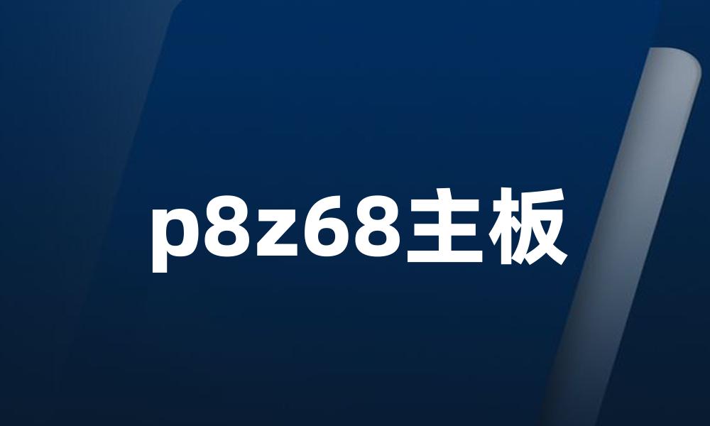 p8z68主板