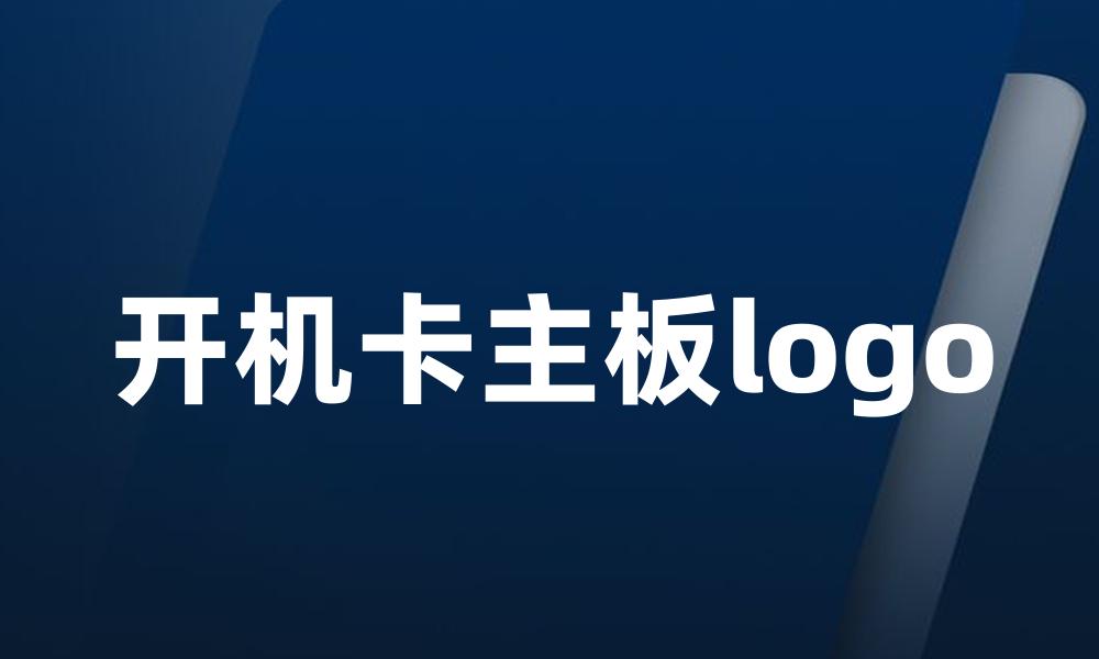 开机卡主板logo