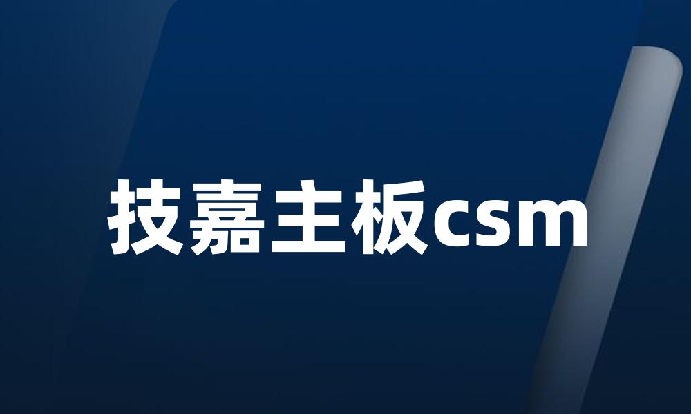 技嘉主板csm