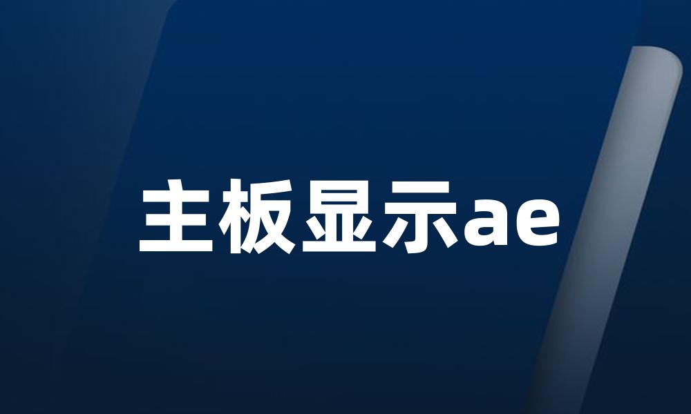 主板显示ae