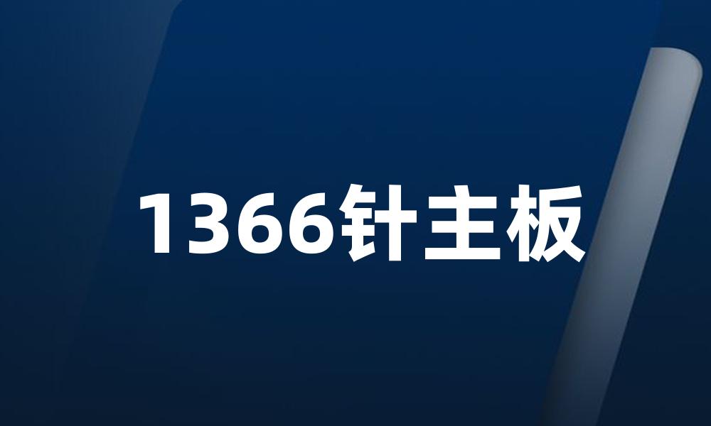 1366针主板