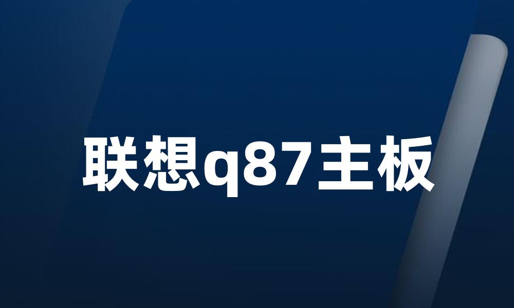 联想q87主板