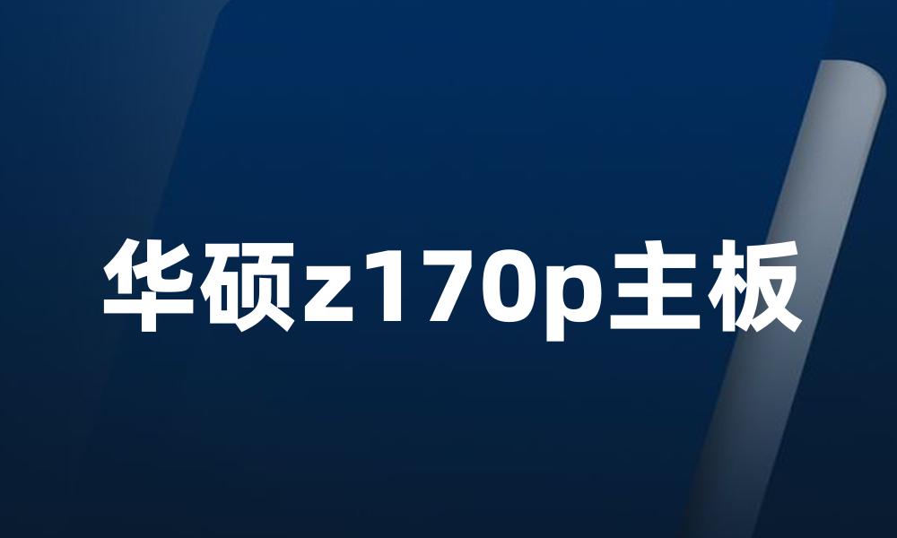 华硕z170p主板