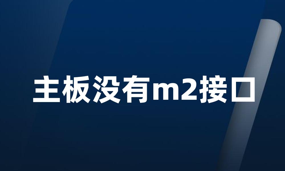 主板没有m2接口