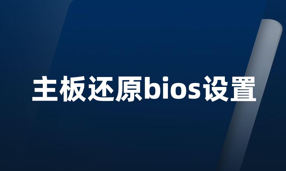 主板还原bios设置