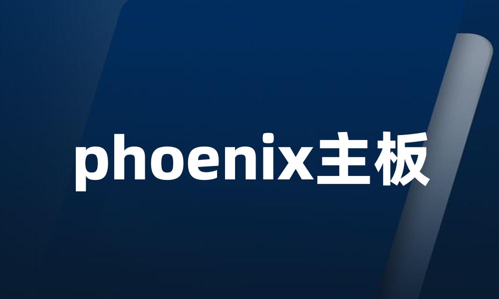 phoenix主板