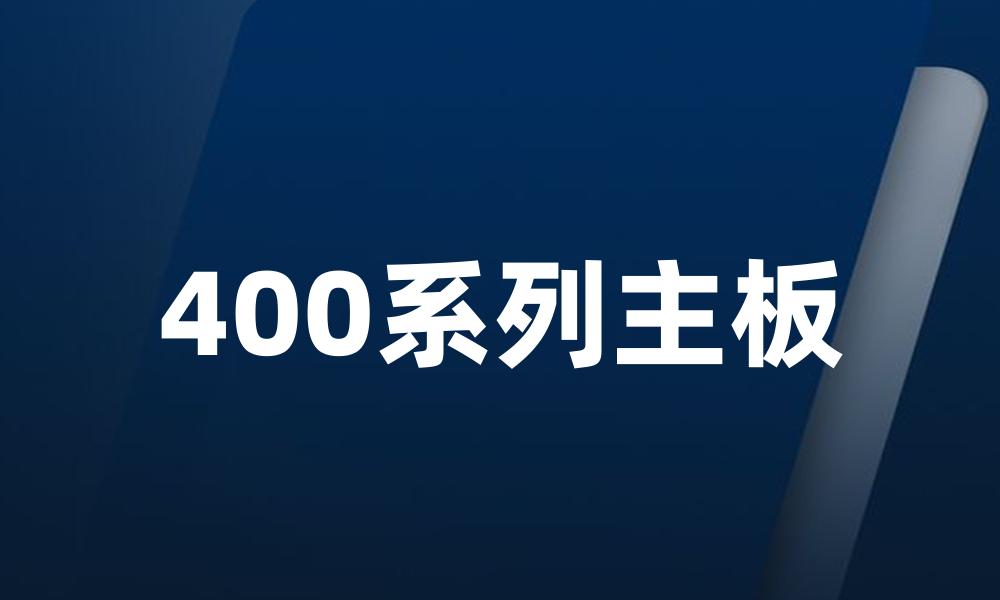 400系列主板