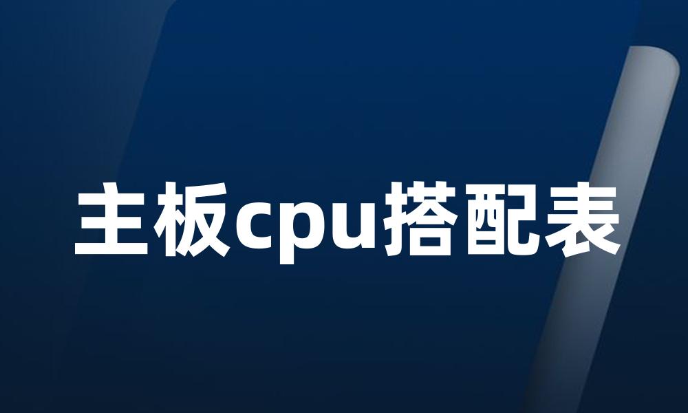 主板cpu搭配表