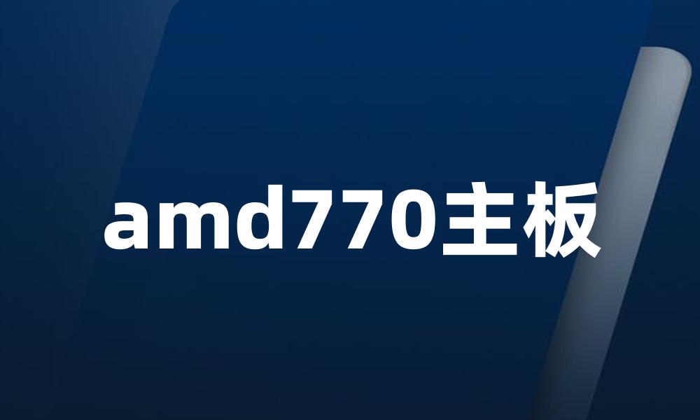 amd770主板