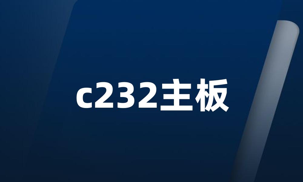 c232主板