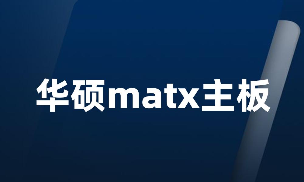 华硕matx主板