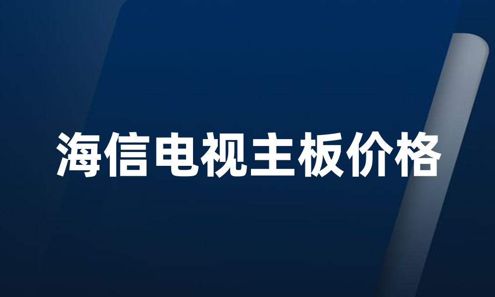 海信电视主板价格