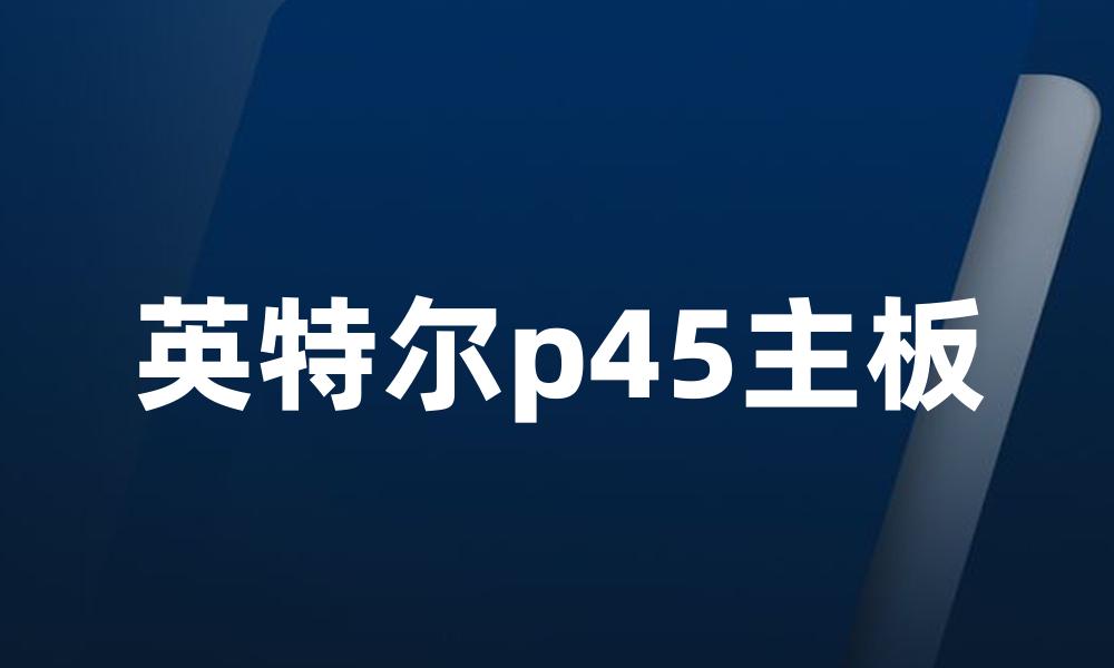 英特尔p45主板