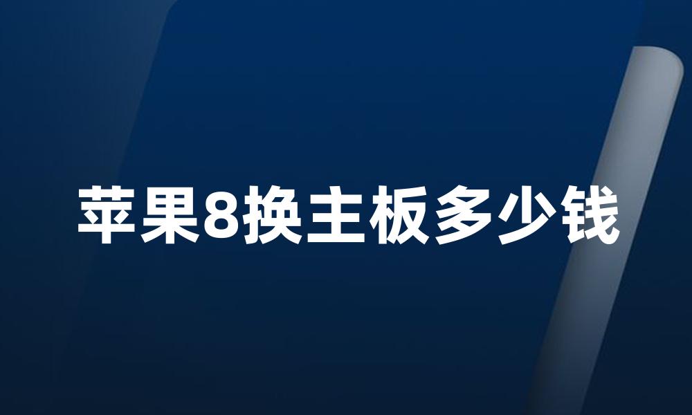 苹果8换主板多少钱