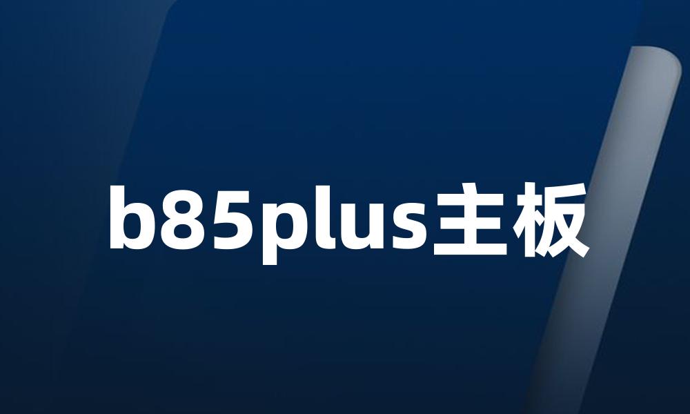 b85plus主板