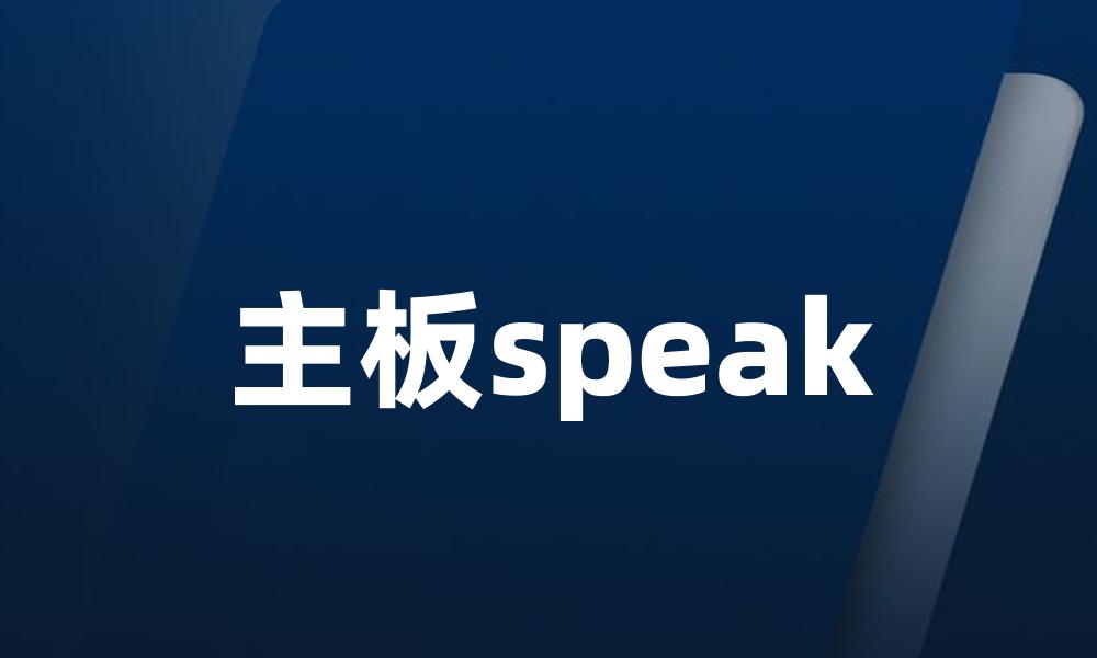 主板speak