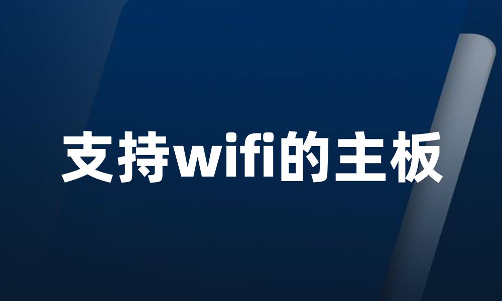 支持wifi的主板