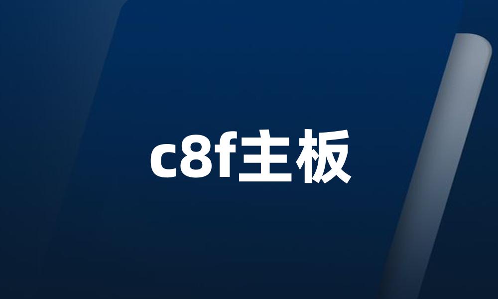 c8f主板