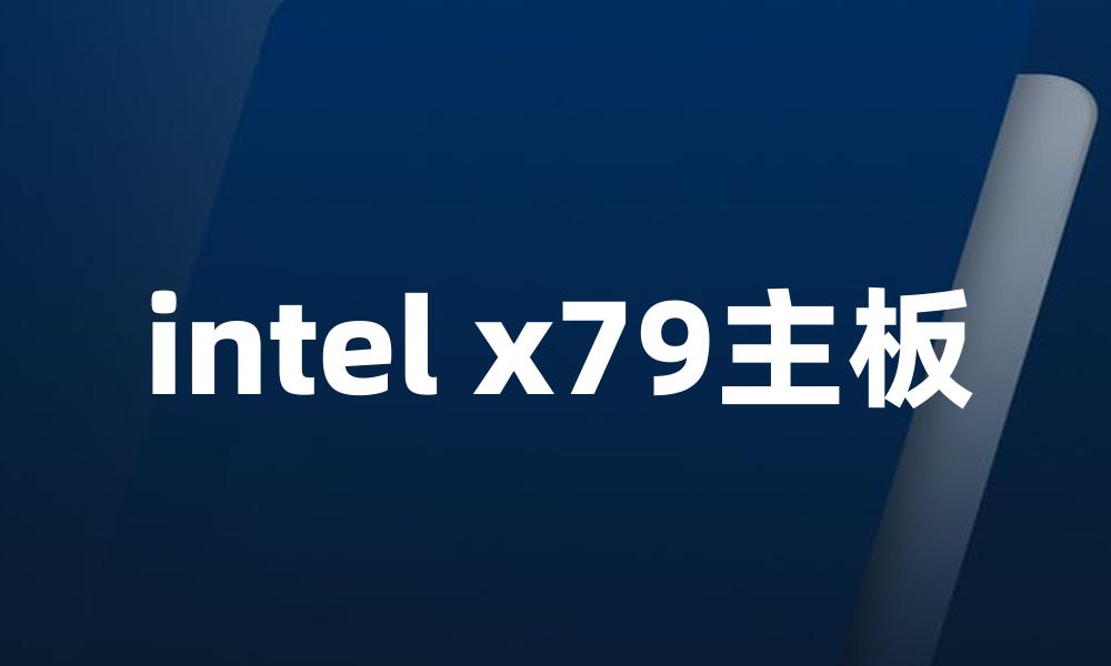 intel x79主板