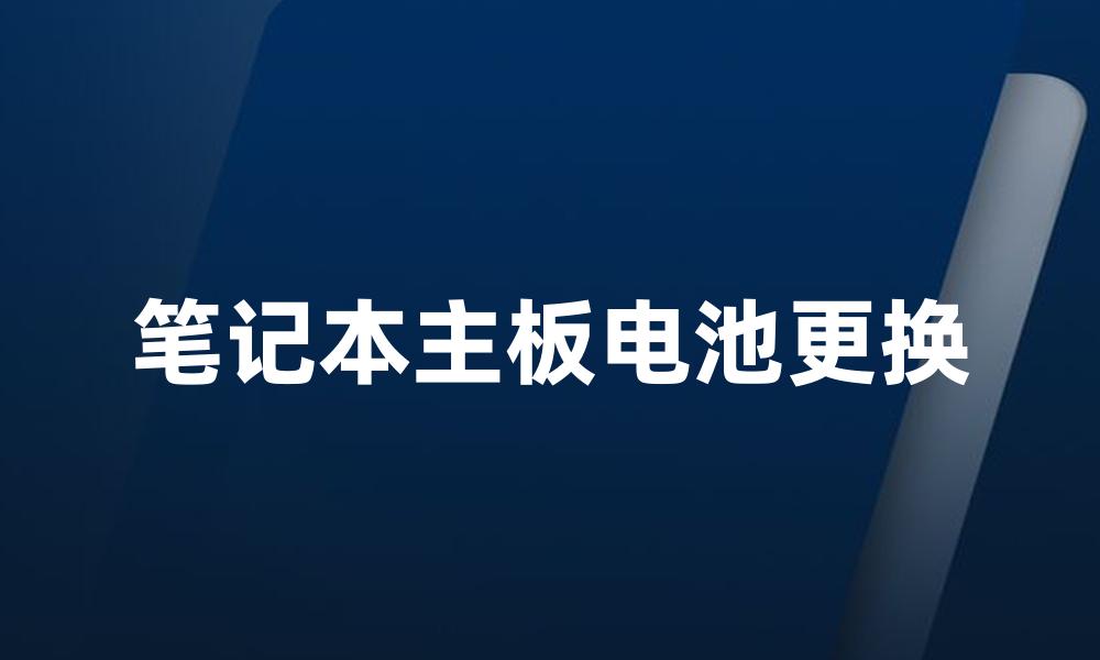 笔记本主板电池更换