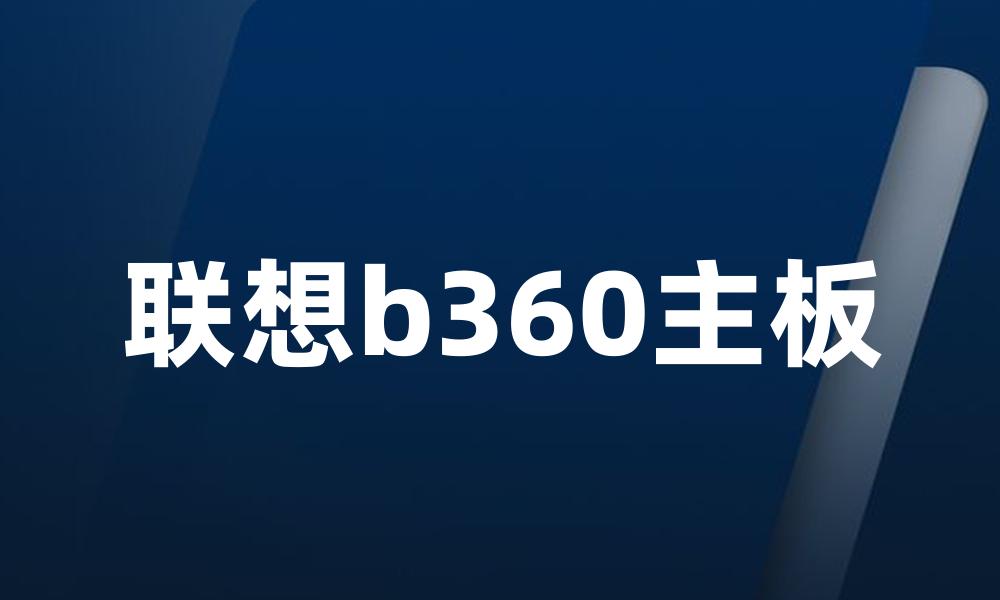 联想b360主板