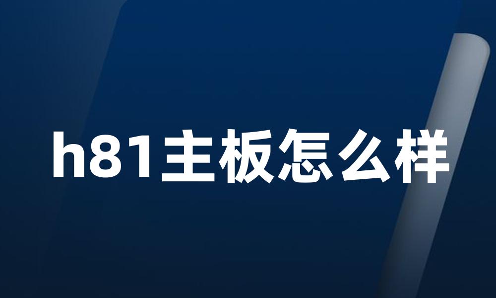 h81主板怎么样