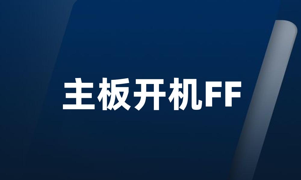 主板开机FF