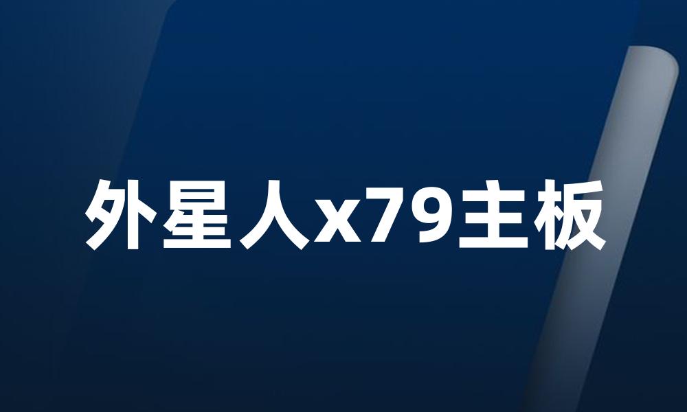 外星人x79主板