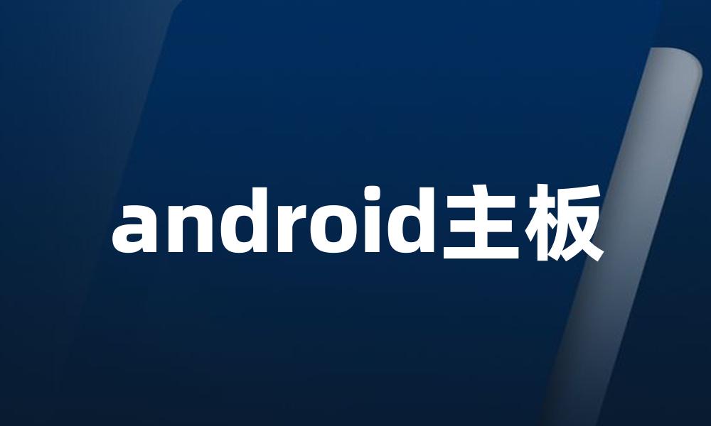 android主板