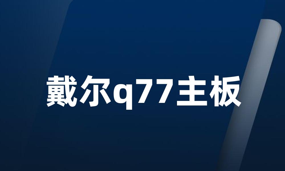 戴尔q77主板