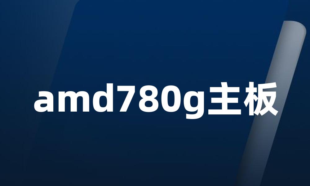 amd780g主板