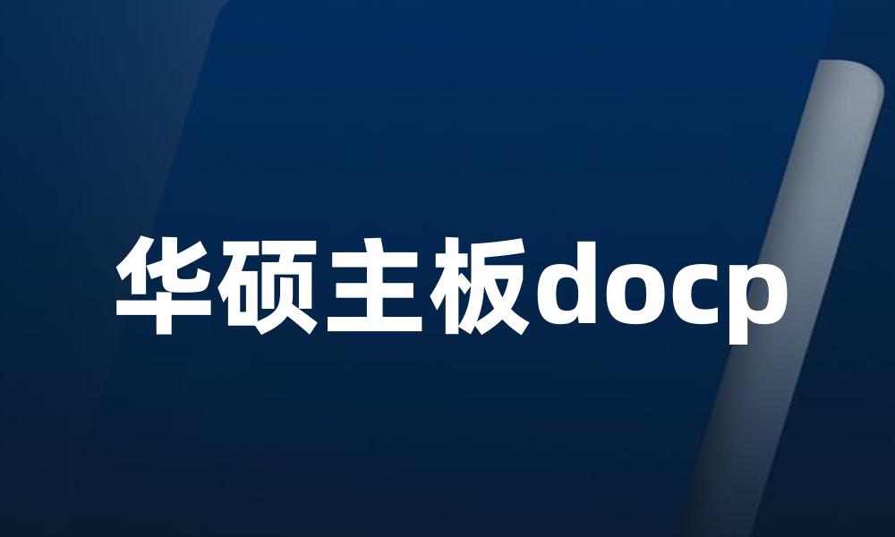 华硕主板docp