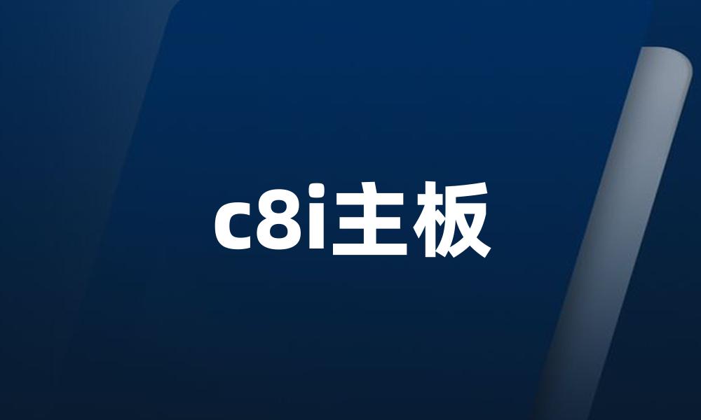 c8i主板