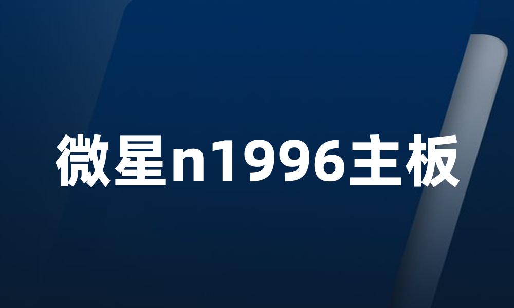 微星n1996主板