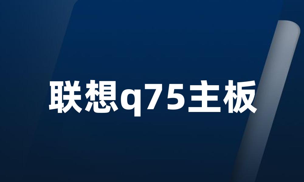 联想q75主板