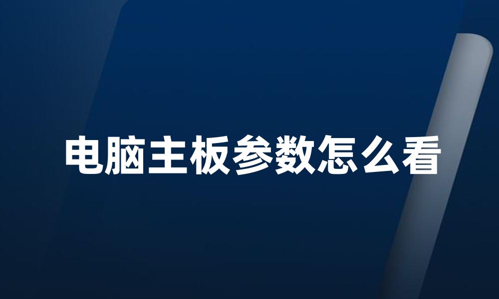 电脑主板参数怎么看