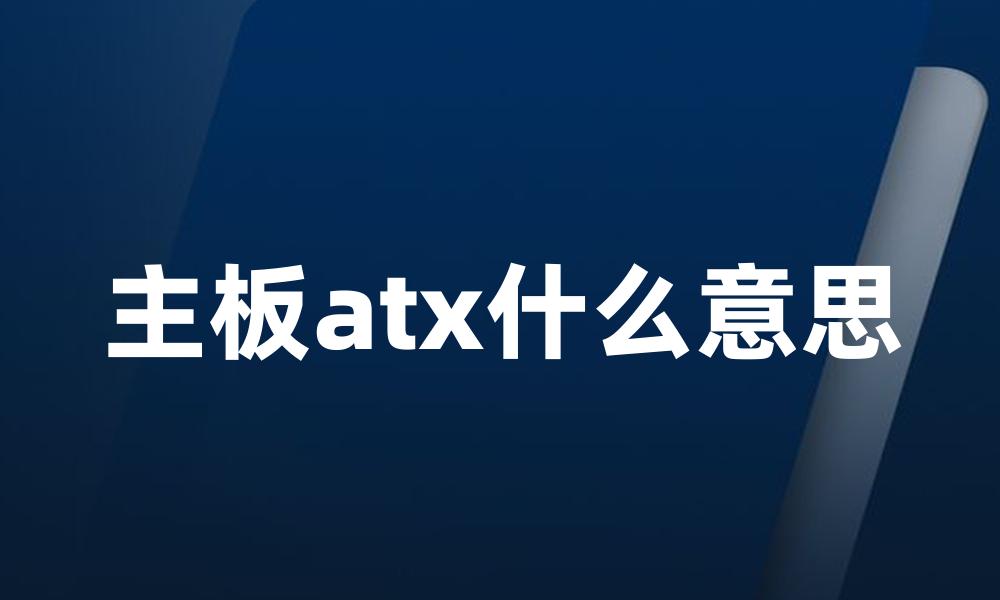 主板atx什么意思