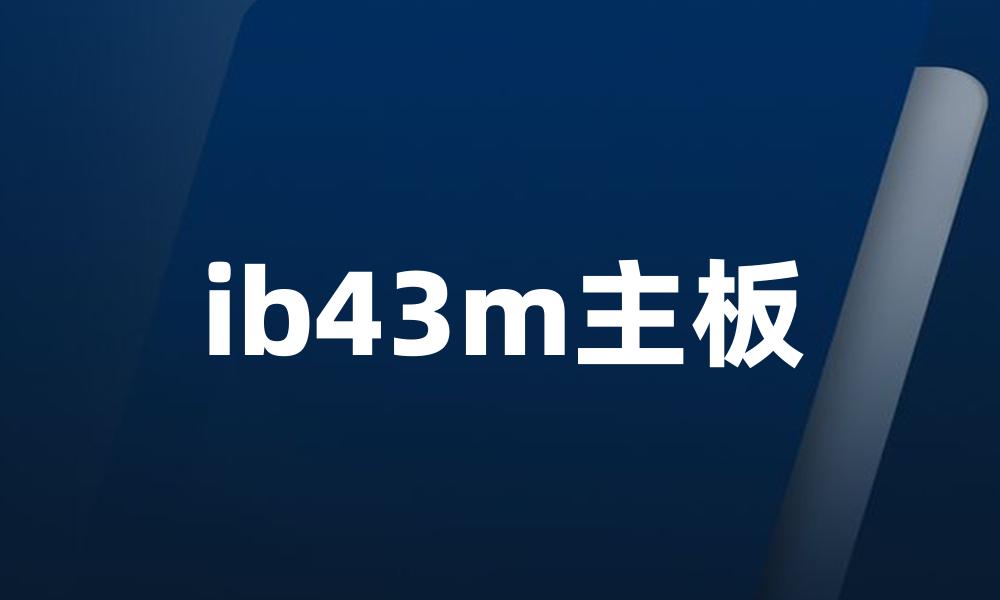 ib43m主板