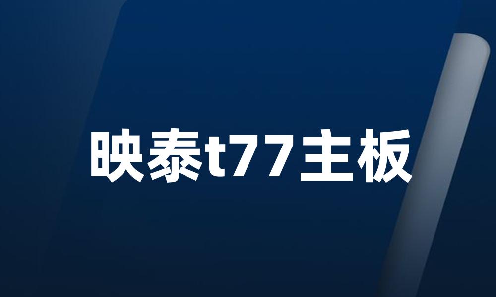 映泰t77主板