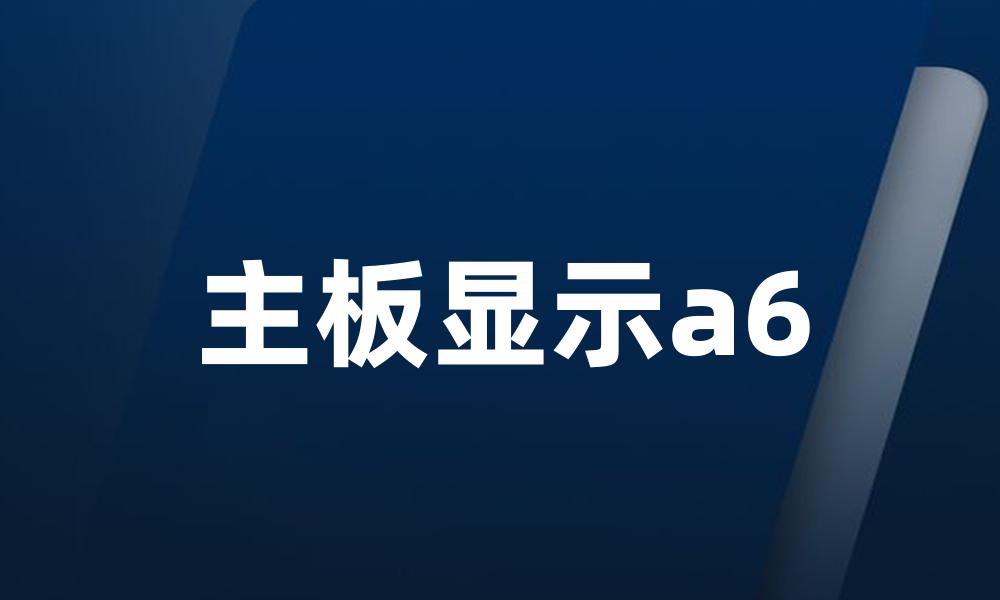 主板显示a6